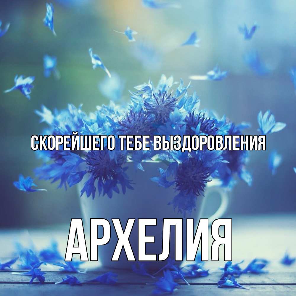 Открытка на каждый день с именем, Архелия Скорейшего тебе выздоровления кружка с зельем и цветами Прикольная открытка с пожеланием онлайн скачать бесплатно 