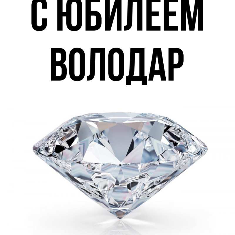 Картинка C юбилеем, Володар