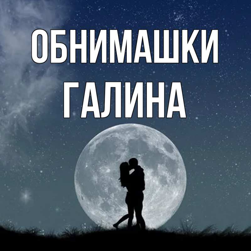 Открытка с именем, Галина, Обнимашки