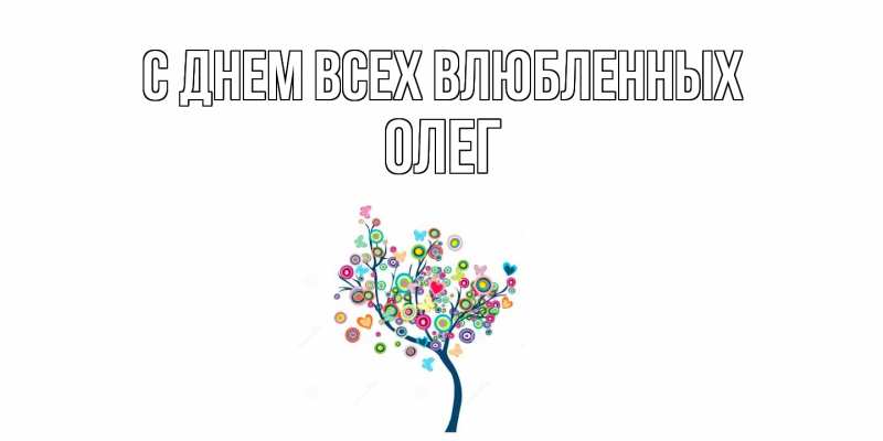 Картинка С днем всех влюбленных, Олег