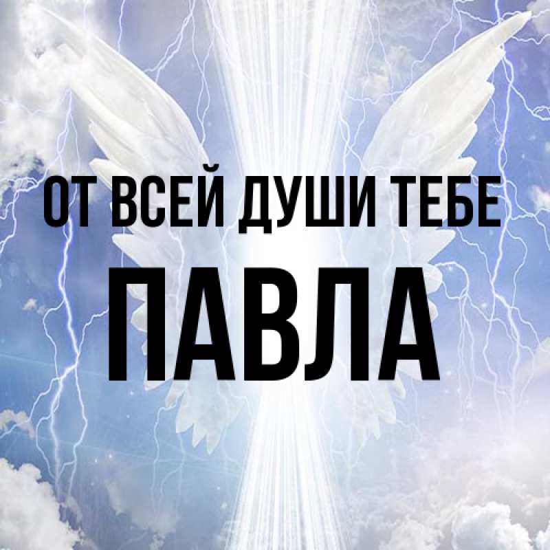 Открытка с именем, Павла, От всей души тебе