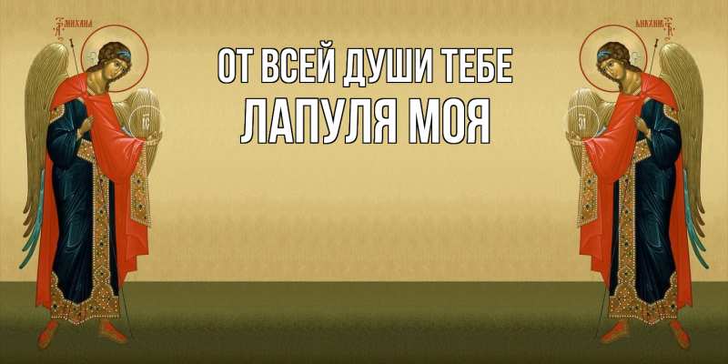Открытка с именем, Лапуля моя, От всей души тебе