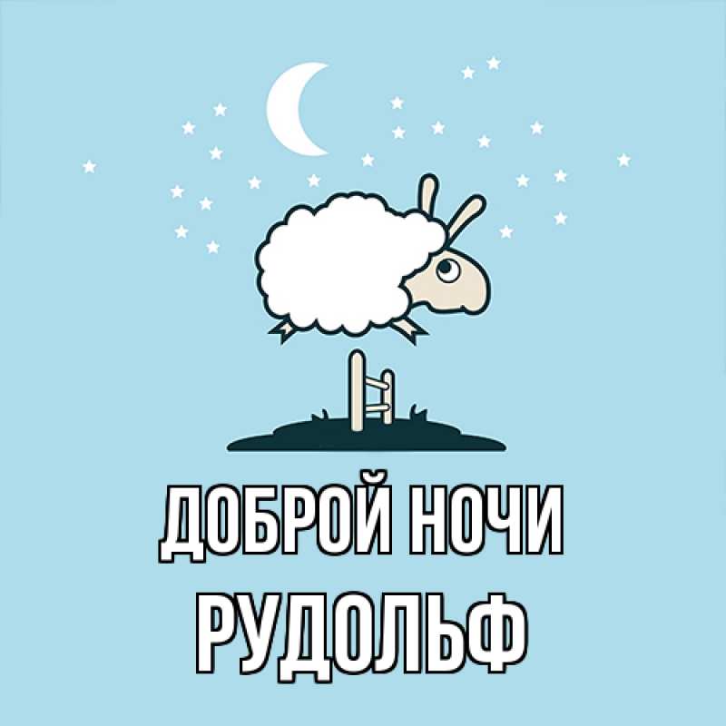 Картинка Доброй ночи, Рудольф