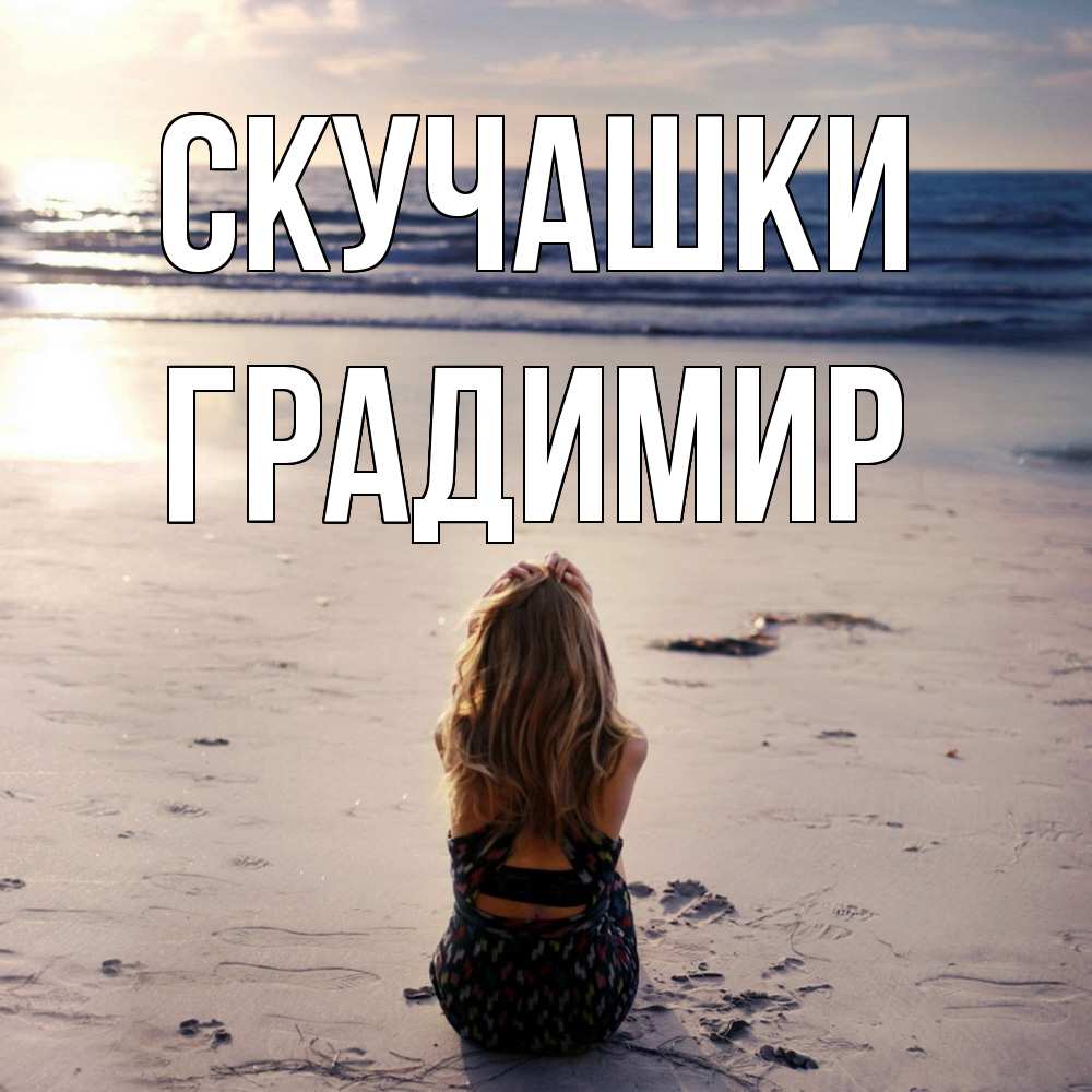 Открытка на каждый день с именем, Градимир Скучашки тебя 1 Прикольная открытка с пожеланием онлайн скачать бесплатно 