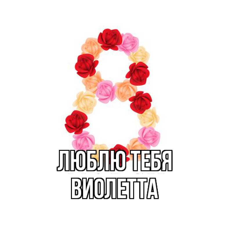 Картинка Люблю тебя, Виолетта
