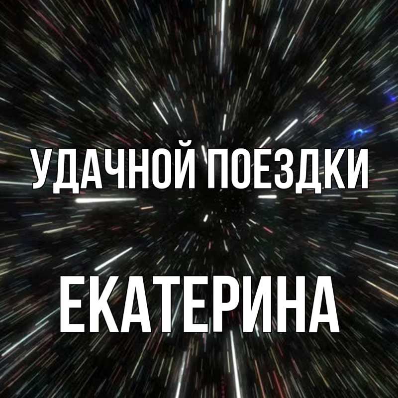 Картинка Удачной поездки, Екатерина