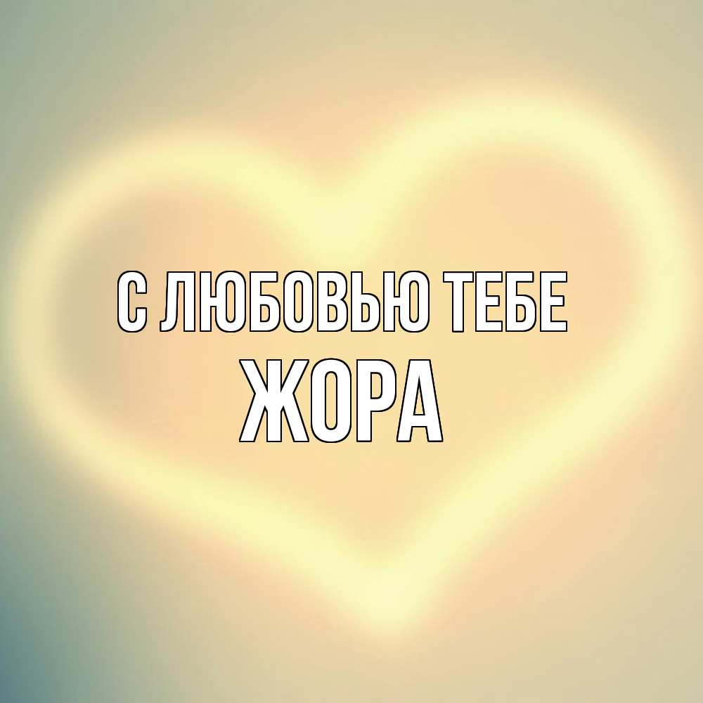 Открытка на каждый день с именем, Жора С любовью тебе сердце Прикольная открытка с пожеланием онлайн скачать бесплатно 