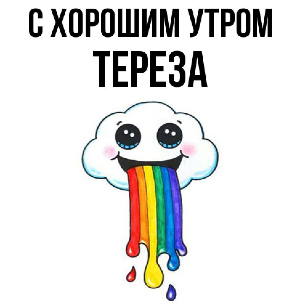 Открытка на каждый день с именем, Тереза С хорошим утром утречко Прикольная открытка с пожеланием онлайн скачать бесплатно 