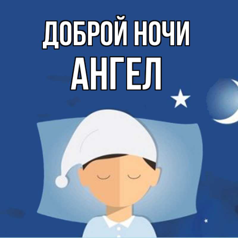 Картинка Доброй ночи, Ангел