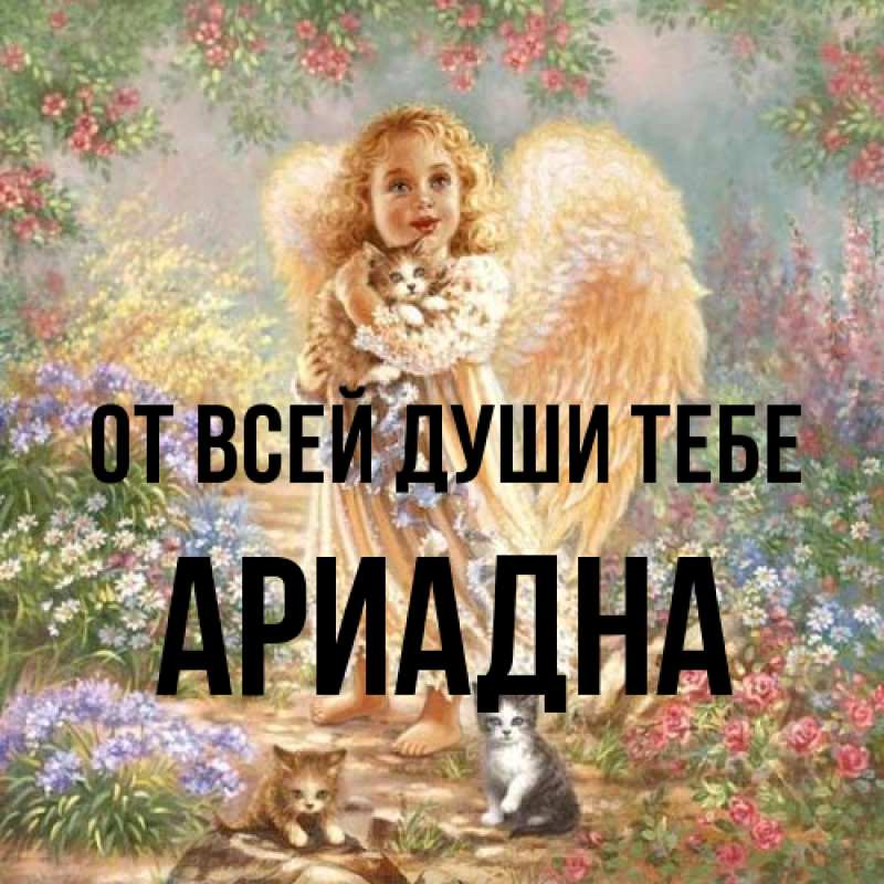 Картинка От всей души тебе, Ариадна