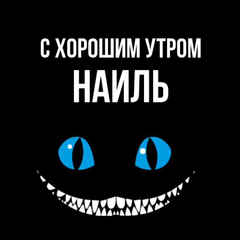 Картинка С хорошим утром, Наиль