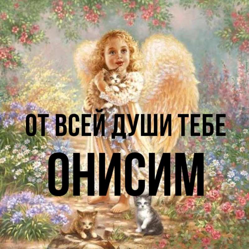 Картинка От всей души тебе, Онисим