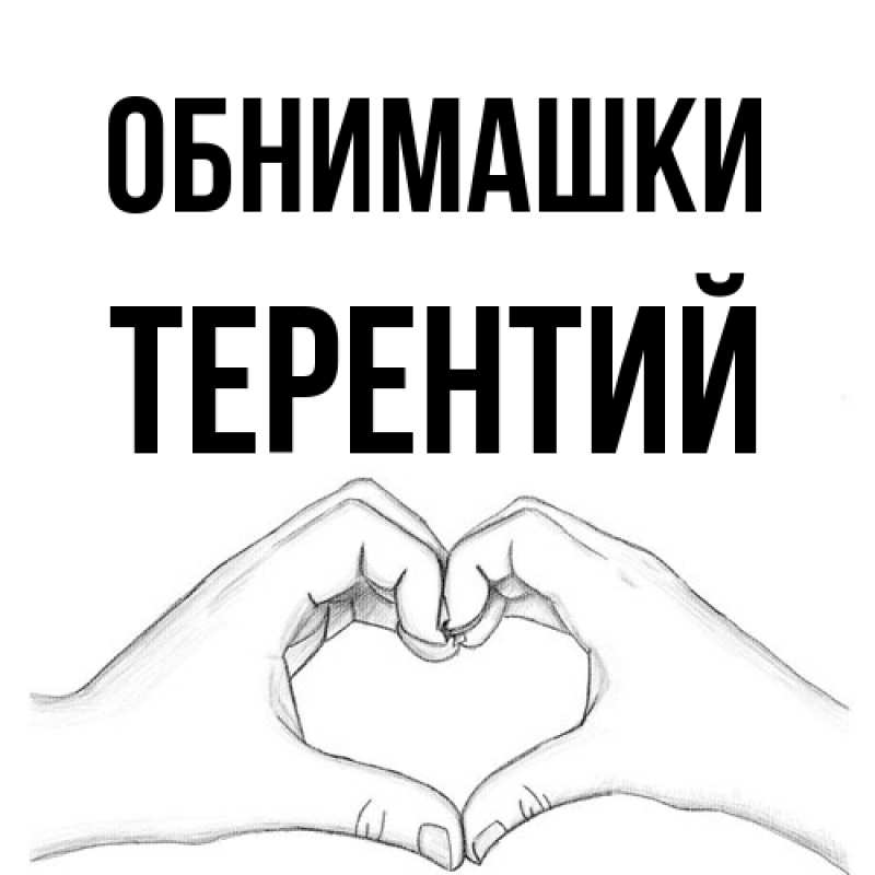 Открытка с именем, Терентий, Обнимашки