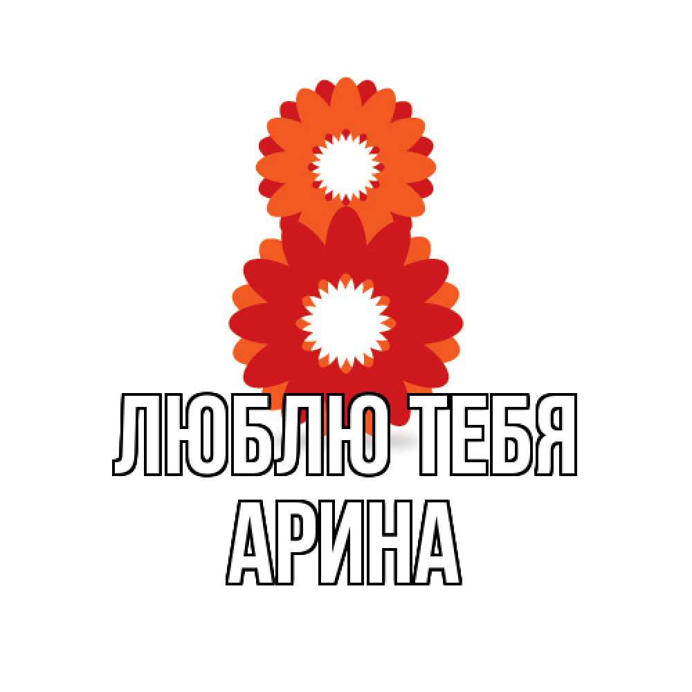Открытка на каждый день с именем, Арина Люблю тебя восьмерка из лепестков Прикольная открытка с пожеланием онлайн скачать бесплатно 