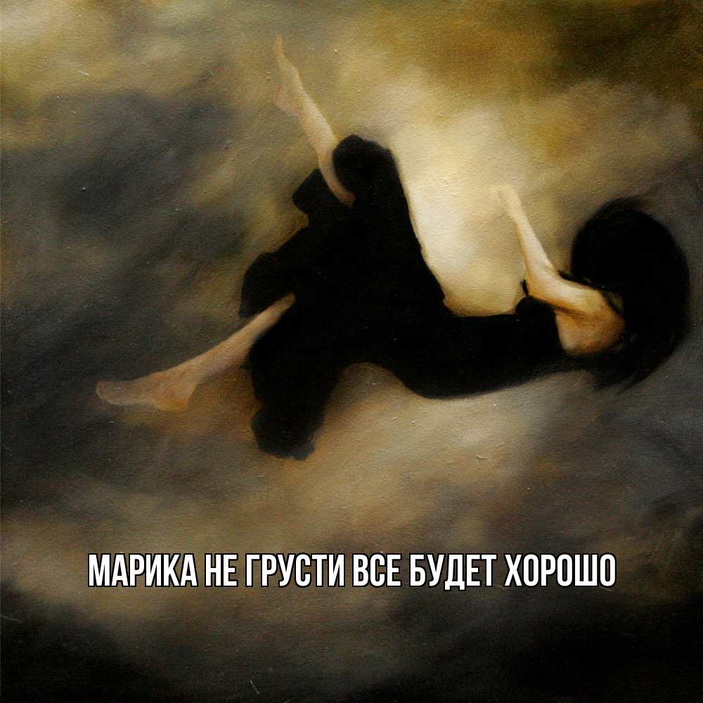 Открытка на каждый день с именем, Марика Не грусти все будет хорошо девушка падает Прикольная открытка с пожеланием онлайн скачать бесплатно 