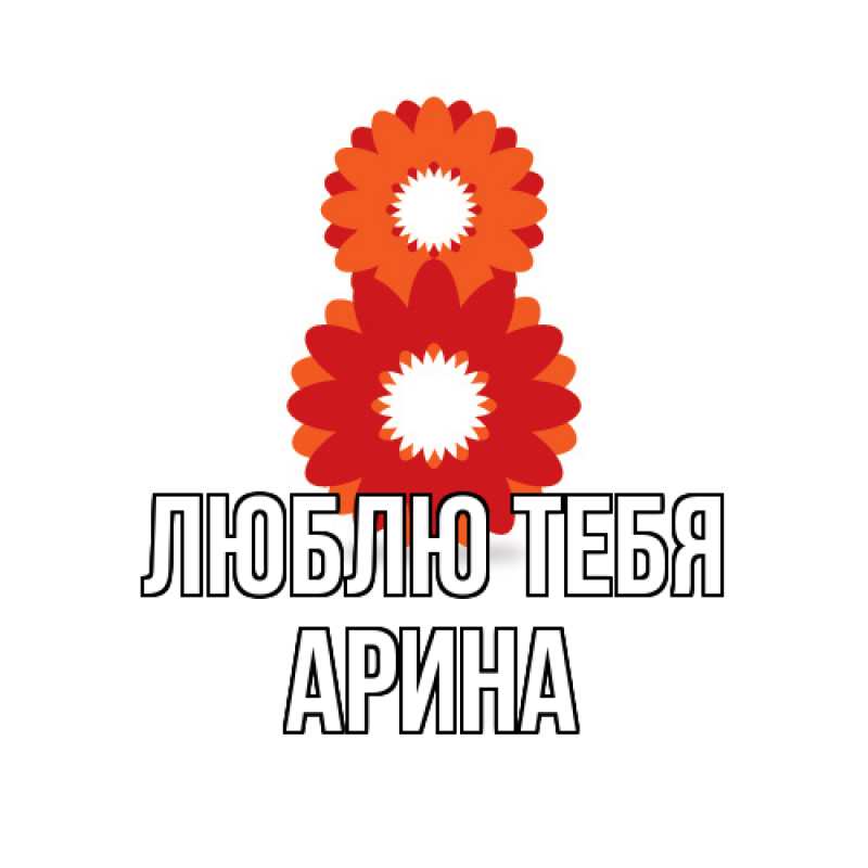 Картинка Люблю тебя, Арина