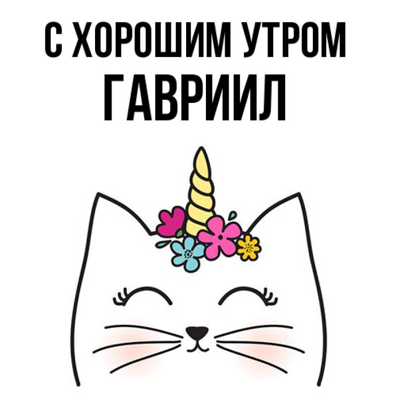 Картинка С хорошим утром, Гавриил