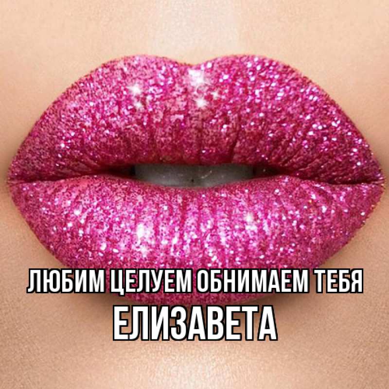 Картинка Любим целуем обнимаем тебя, Елизавета