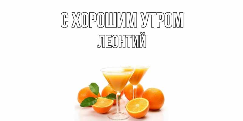 Картинка С хорошим утром, Леонтий