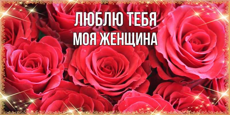 Картинка Люблю тебя, Моя женщина