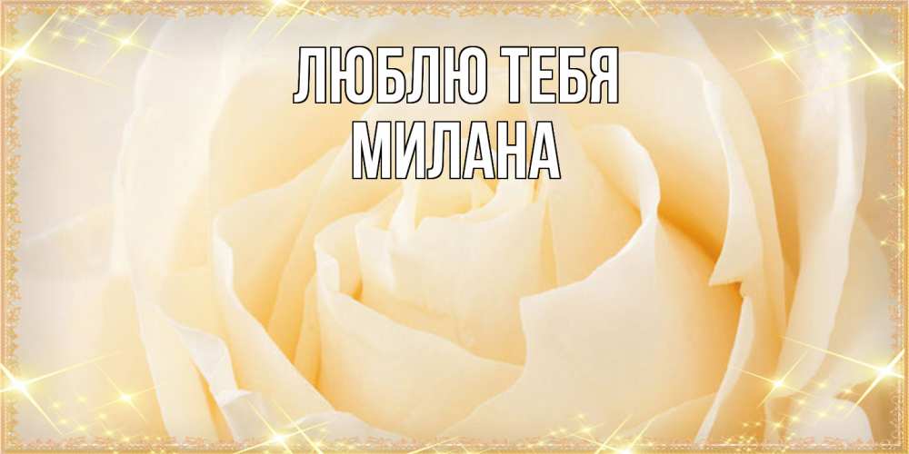Открытка на каждый день с именем, Милана Люблю тебя с международным женским днем поздравления для женщины Прикольная открытка с пожеланием онлайн скачать бесплатно 