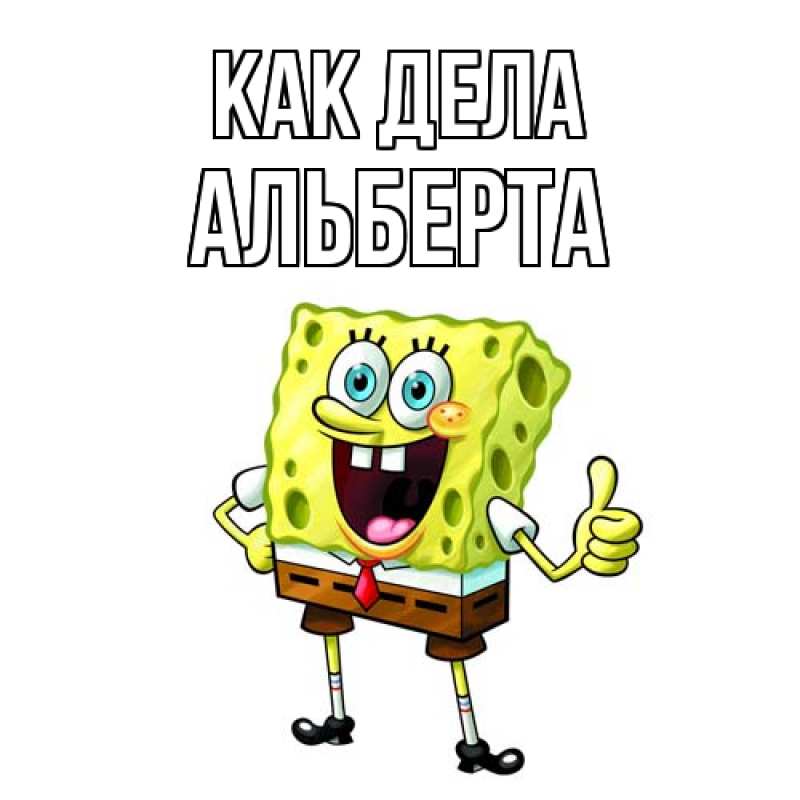 Картинка Как дела, Альберта