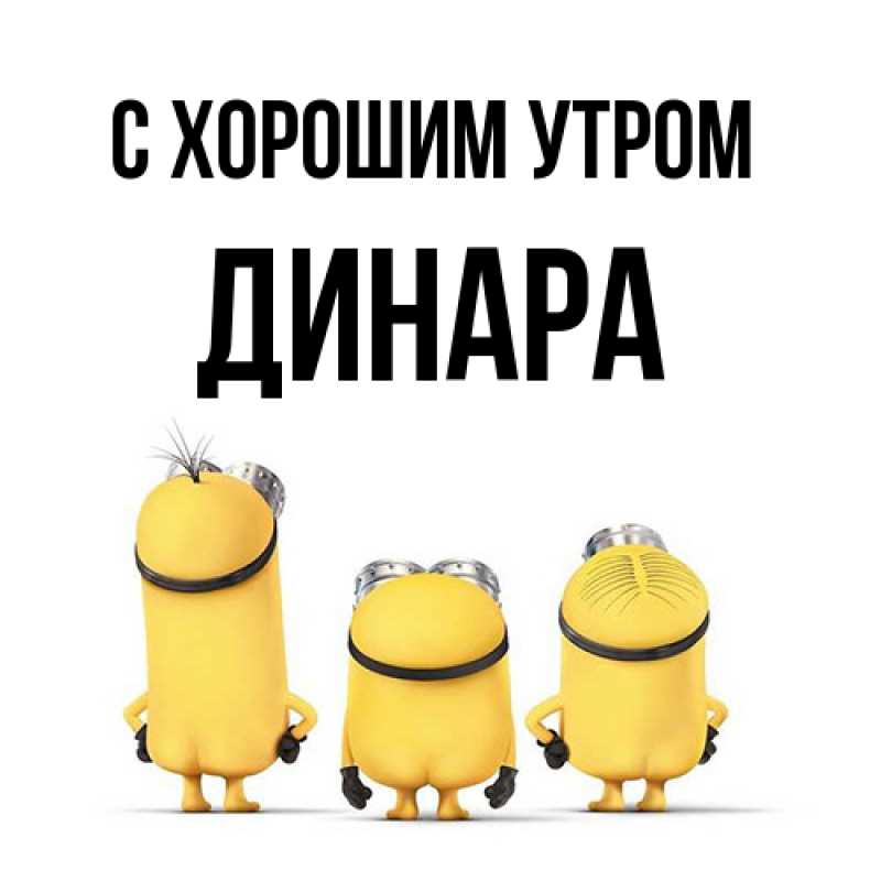 Картинка С хорошим утром, Динара