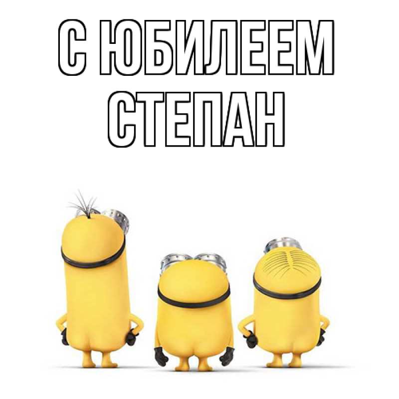Картинка C юбилеем, Степан