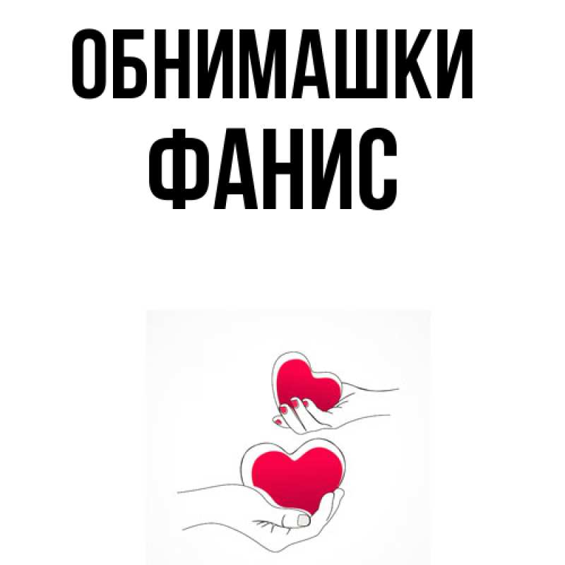 Картинка Обнимашки, Фанис