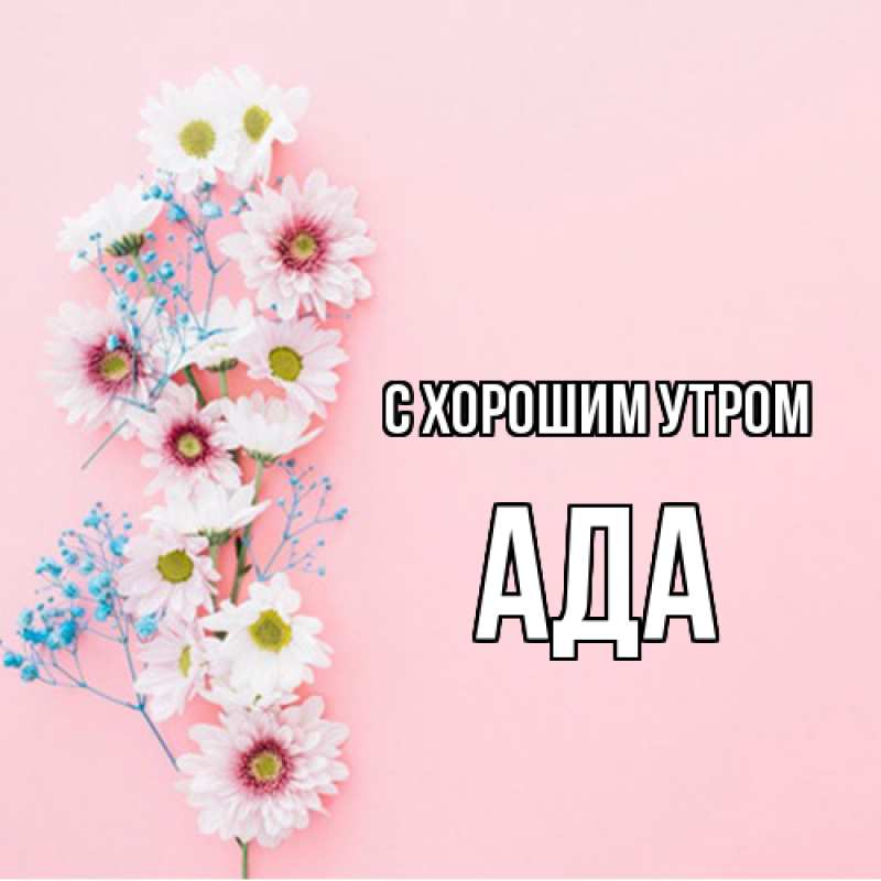 Картинка С хорошим утром, Ада
