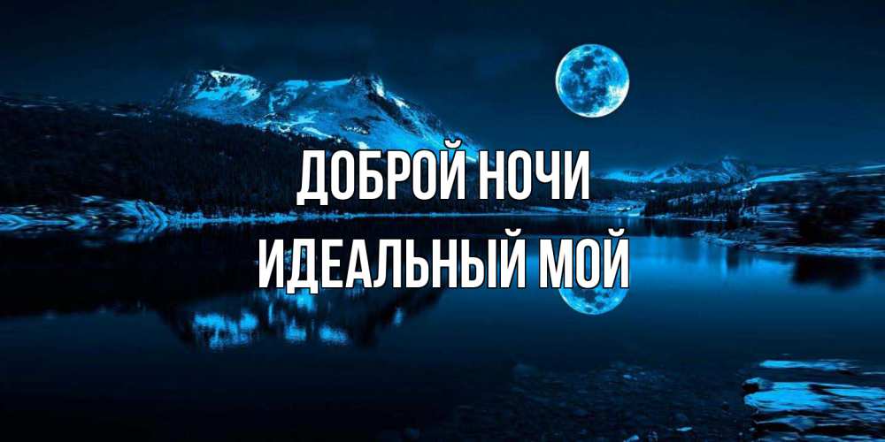 Открытка на каждый день с именем, Идеальный-мой Доброй ночи луна, озеро, горы Прикольная открытка с пожеланием онлайн скачать бесплатно 