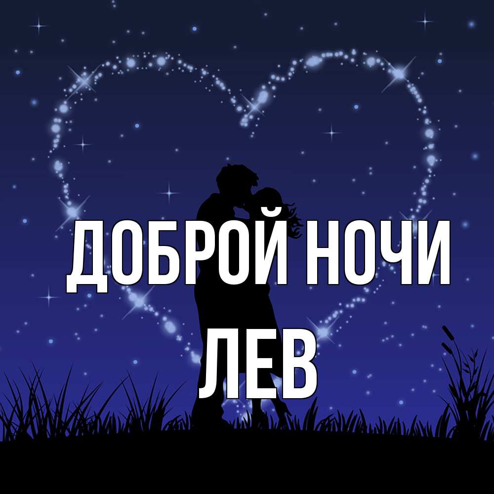 Открытка на каждый день с именем, Лев Доброй ночи сладких снов Прикольная открытка с пожеланием онлайн скачать бесплатно 