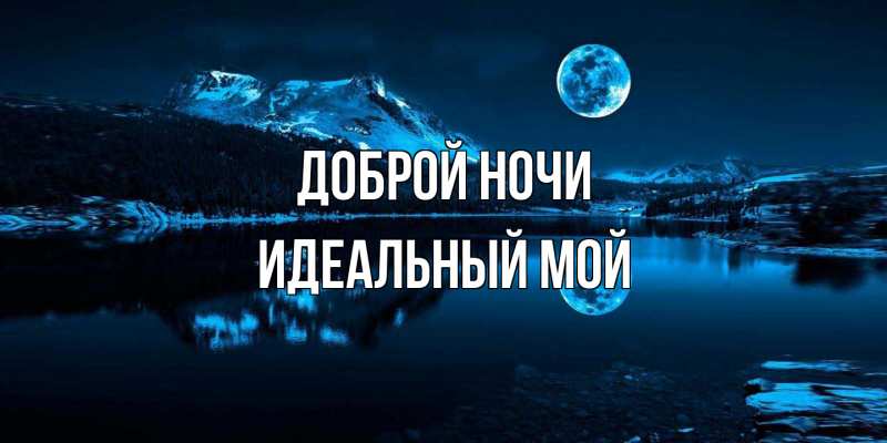 Картинка Доброй ночи, Идеальный мой