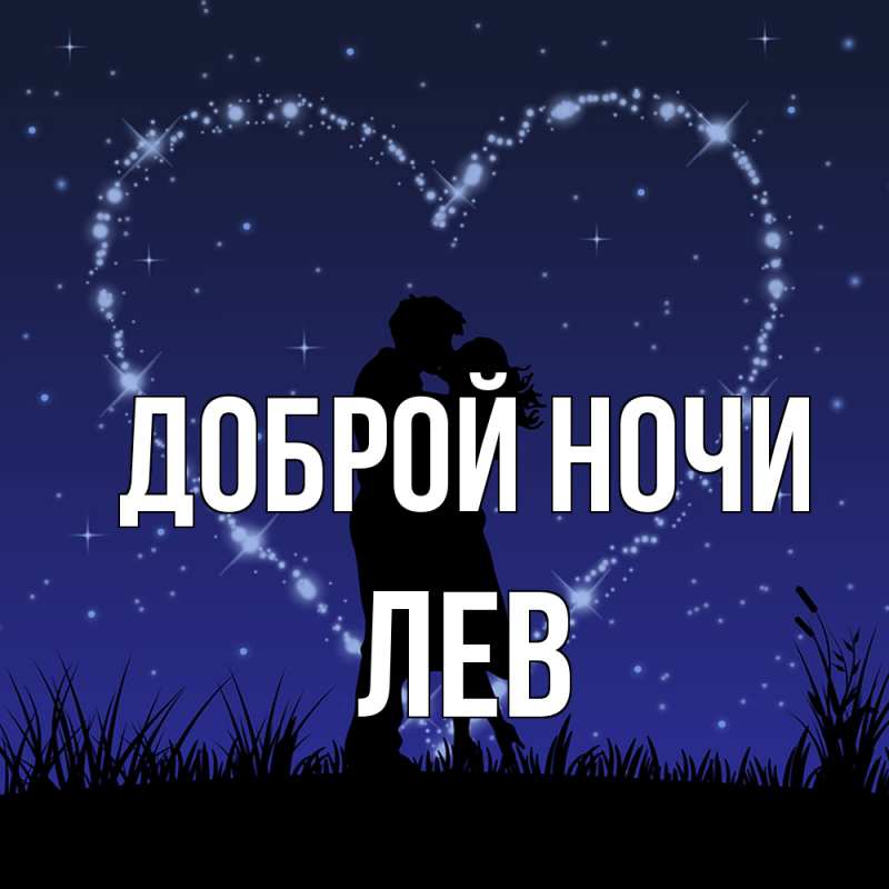 Картинка Доброй ночи, Лев