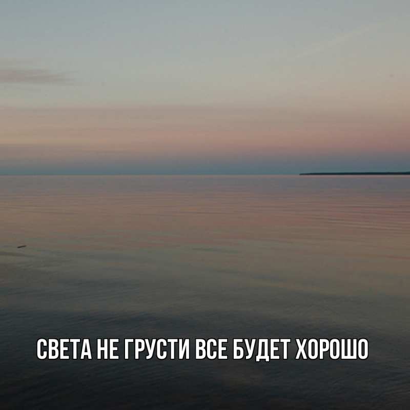 Картинка Не грусти, все будет хорошо, Света