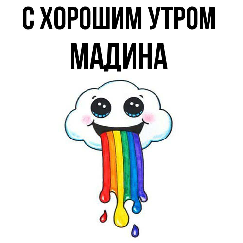 Открытка на каждый день с именем, Мадина С хорошим утром утречко Прикольная открытка с пожеланием онлайн скачать бесплатно 