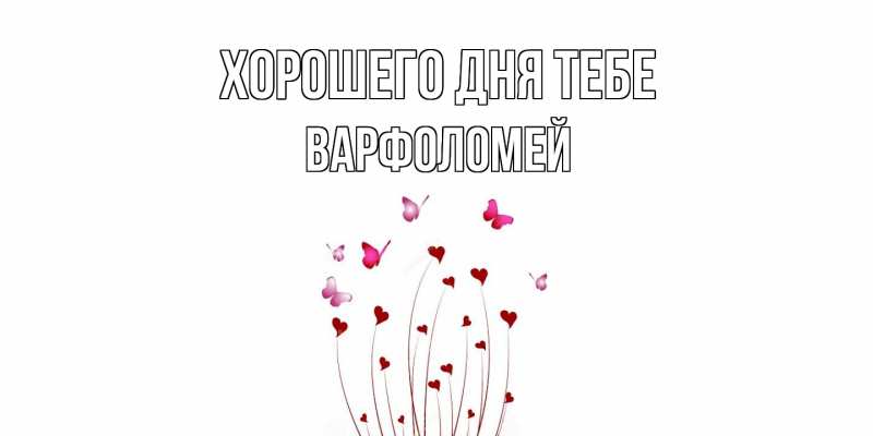 Открытка с именем, Варфоломей, Хорошего дня тебе