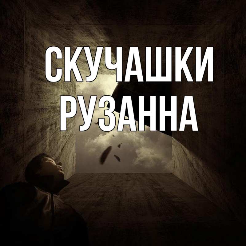 Открытка с именем, Рузанна, Скучашки