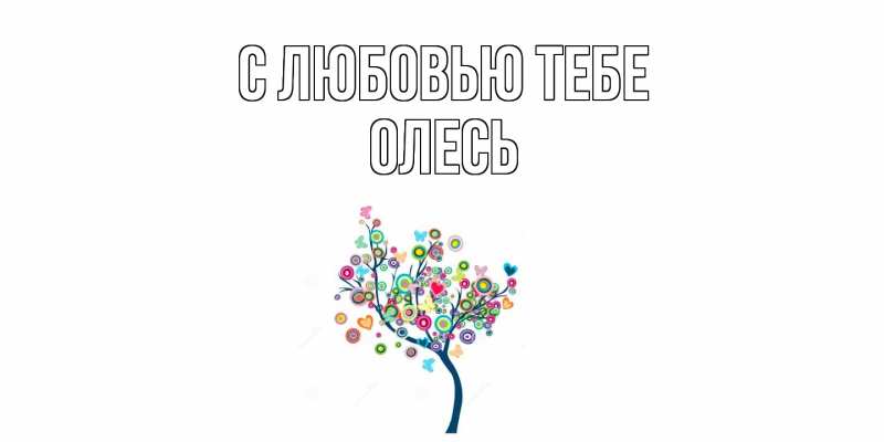 Картинка С любовью тебе, Олесь
