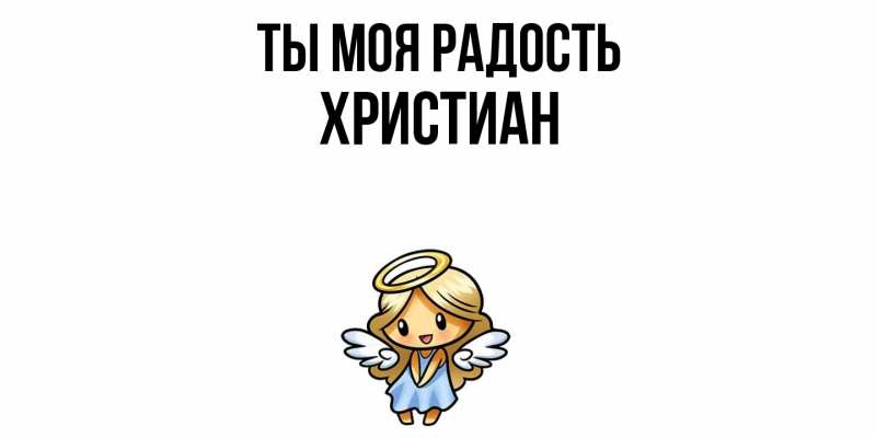 Картинка Ты моя радость, Христиан