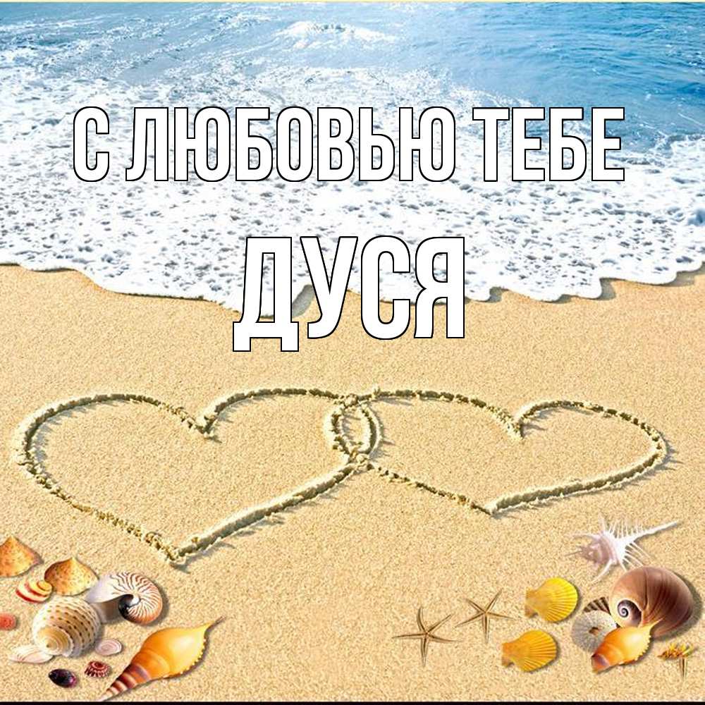 Открытка на каждый день с именем, Дуся С любовью тебе ракушки Прикольная открытка с пожеланием онлайн скачать бесплатно 