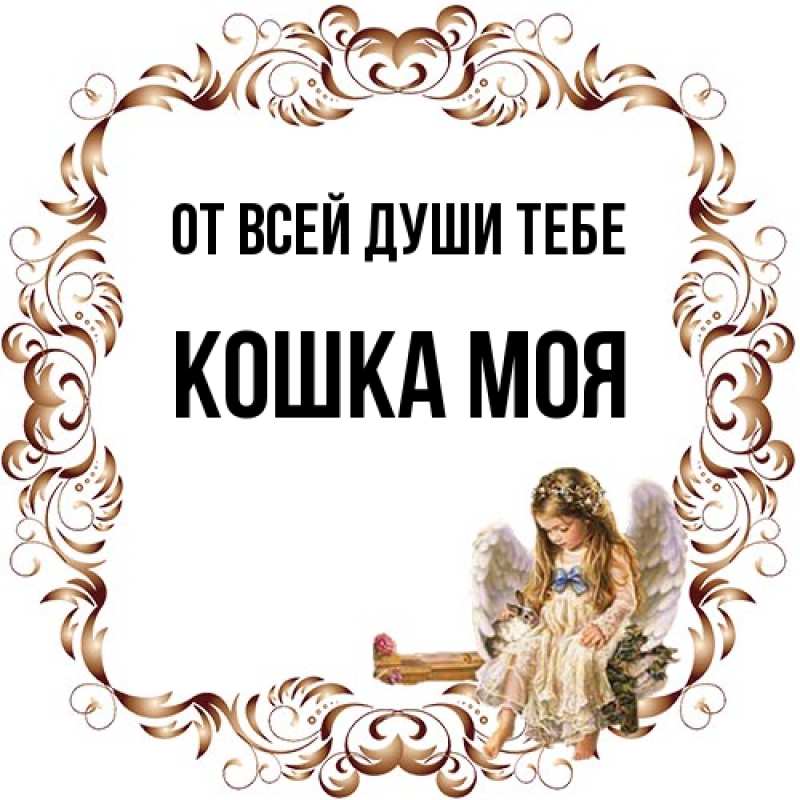 Картинка От всей души тебе, Кошка моя