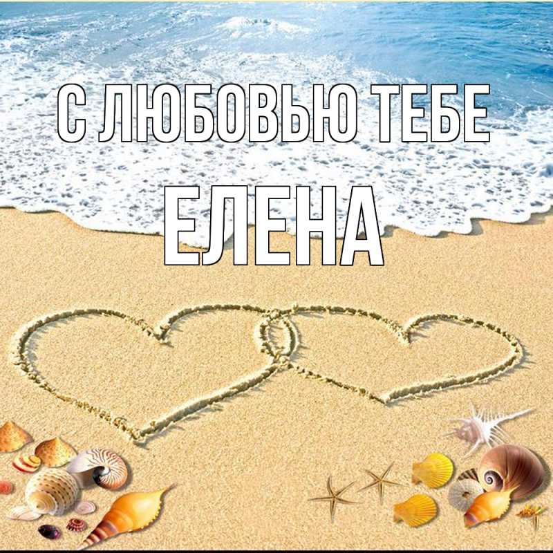 Картинка С любовью тебе, Елена