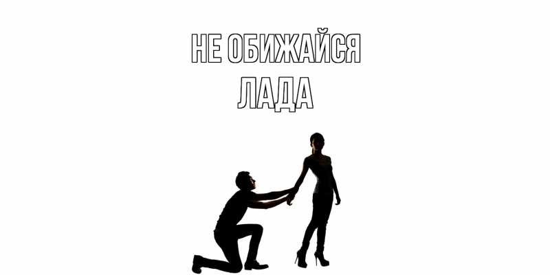 Открытка с именем, Лада, Не обижайся