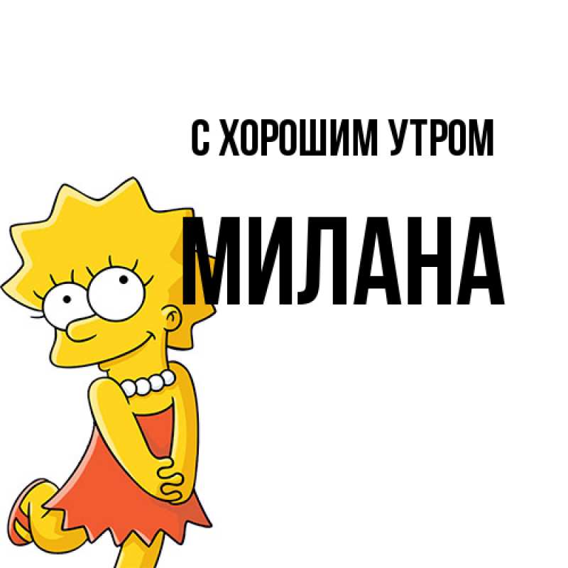 Картинка С хорошим утром, Милана