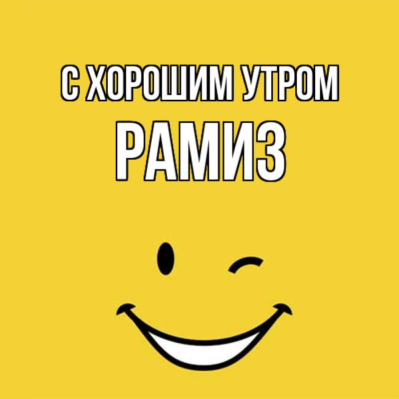 Картинка С хорошим утром, Рамиз