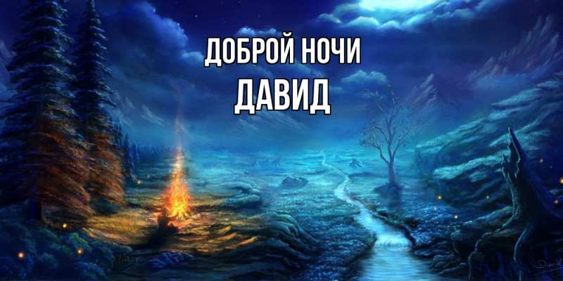 Картинка Доброй ночи, Давид