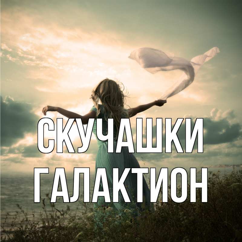 Картинка Скучашки, Галактион