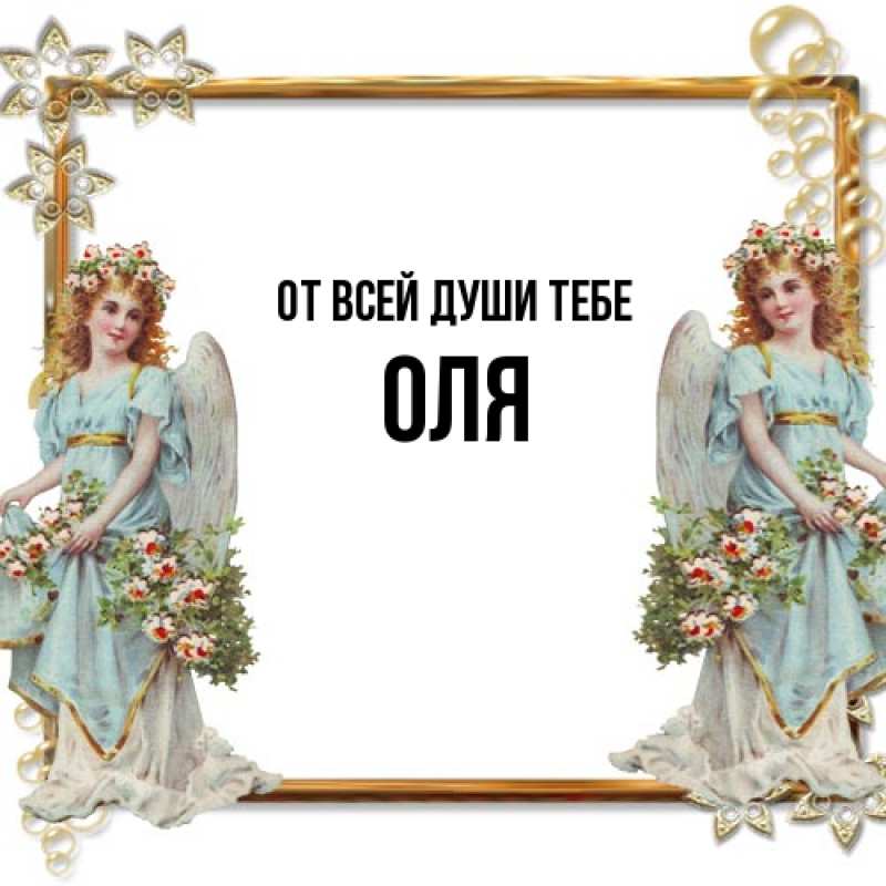 Картинка От всей души тебе, Оля