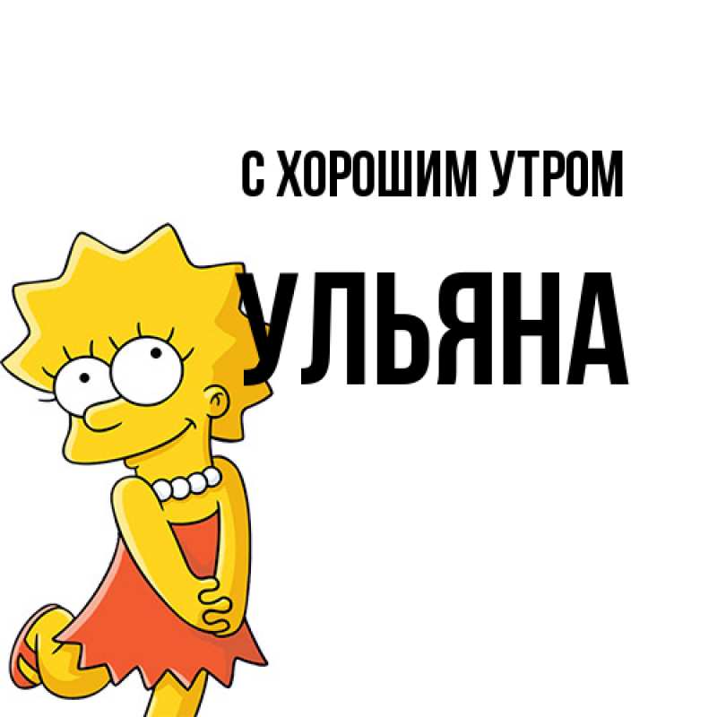 Картинка С хорошим утром, Ульяна